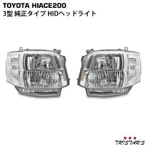 200系 ハイエース バン 3型 純正 HID ヘッドライト 左（助手席側） ハイエース 200系 3型 HID ヘッドライト 純正タイプ 4灯式 レジアス