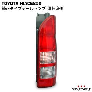 ハイエース 純正 タイプ テールランプ 200系 右側（運転席側）1型〜8型
