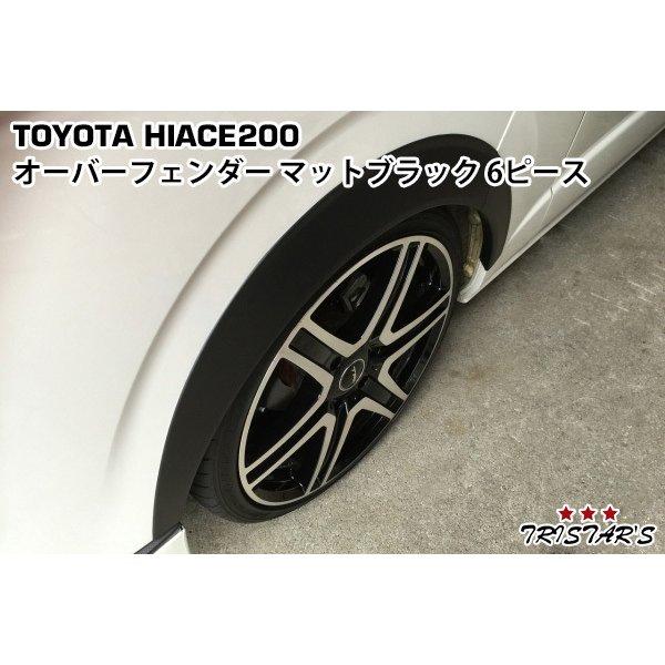 ハイエース 200系 20mm オーバーフェンダー マットブラック 前後セット 1型 2型 3型 4...