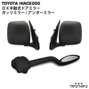 ハイエース 200系 DX ドアミラー 純正タイプ ガッツミラー アンダー