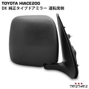 ハイエース 200系 DX 手動式 純正タイプ ドアミラー 助手席 パーツ 1型
