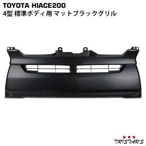 200系ハイエース 4型純正タイプグリル ワイドボディ 純正色塗装済 ＜S