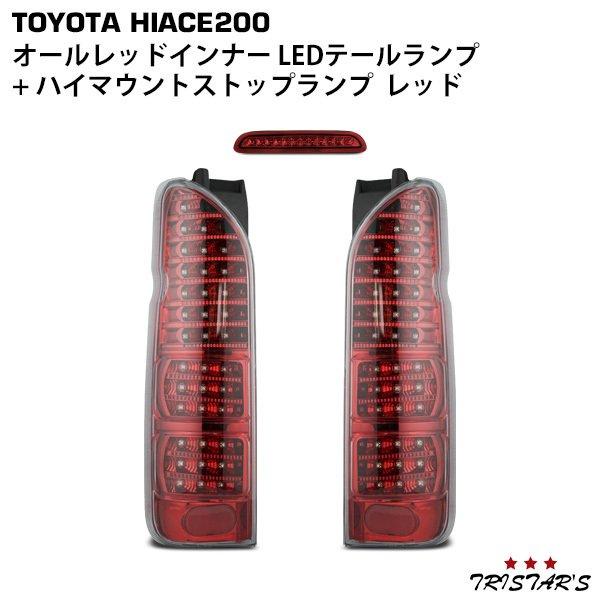 ハイエース 200系 フルLED オールレッドインナー クリア LEDテールランプ １〜３型 ハイマ...