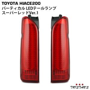 ハイエース 200系 LED92発 バーティカル スーパーレッド テールランプ