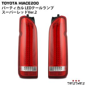 ハイエース 200系 バーティカル スーパーレッド LEDテールランプ Ver.1