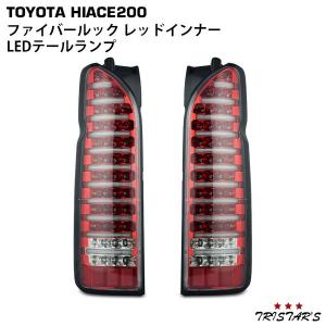 ハイエース 200系 ファイバールック オールレッドインナー クリアレンズ LEDテールランプ 左右セット　Ｅ−２｜tristars-japan