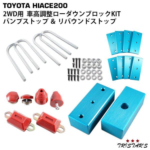 ハイエース 200系 アルミ製 車高調整 ローダウンブロックキット (40-80mm) 2WD用 バ...