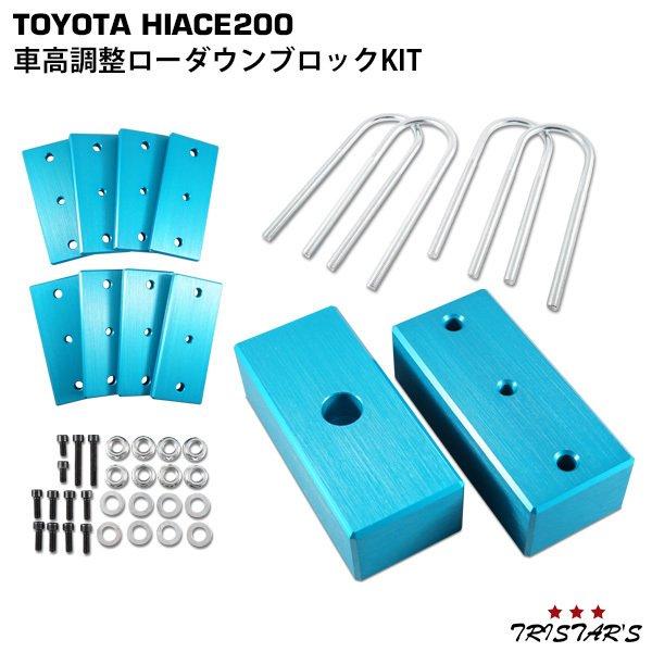 ハイエース 200系 アルミ製 車高調整 ローダウンブロックキット (40-80mm) 外装 足回り...