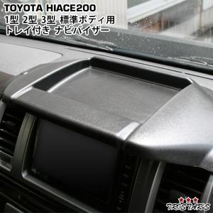 200系 ハイエース 標準ボディ用 ナビバイザー : イネックスショップ