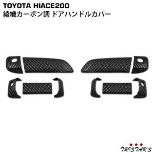 ハイエース 200系 綾織カーボン調 ドアハンドルカバー ドア