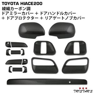 ハイエース 200系 ドアハンドルカバー ドアプロテクター ドアミラー