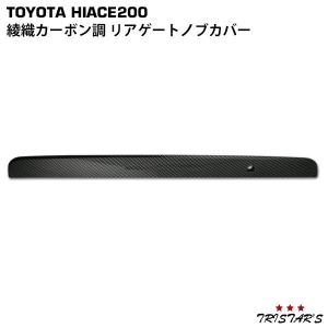ハイエース 200系 綾織カーボン調 ドアハンドルカバー ドア