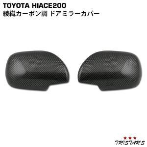 ハイエース 200系 綾織カーボン調 ドアハンドルカバー ドア