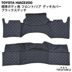 ハイエース デッキカバー ホワイトステッチ 標準ボディ用 200系 1型 8