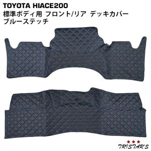 ハイエース デッキカバー ブラックステッチ 標準ボディ用 200系 1型 8 
