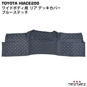 ハイエース デッキカバー ホワイトステッチ 標準ボディ用 200系 1型~8