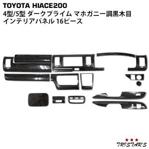 ハイエース 200系 4型 5型 6型 S-GL 標準 ダークプライム専用 黒木目