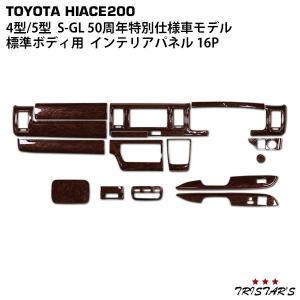 ハイエース 200系 4型 5型 6型 7型 標準ボディ S-GL ナチュラルウッド