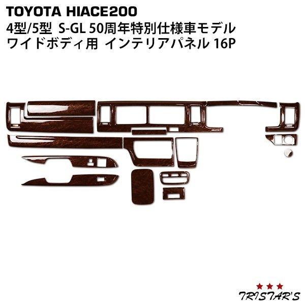 ハイエース 200系 4型 5型 6型 S-GL ワイド 特別仕様車 50周年アニバーサリーリミテッ...