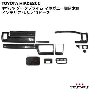 ハイエース 200系 4型 5型 6型 7型 8型 S-GL 標準 ダークプライム専用