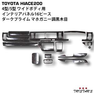 ハイエース 200系 4型 5型 6型 S-GL 標準 ダークプライム専用 黒木目