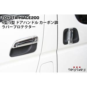 ハイエース 200系 綾織カーボン調 ドアハンドルカバー ドア