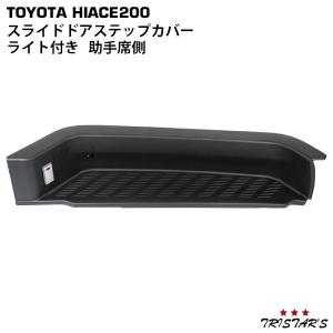 ハイエース 200系 1〜9型 標準ボディ ワイドボディ スライドドアステップカバー サイドステップカバー ライト付き 助手席側