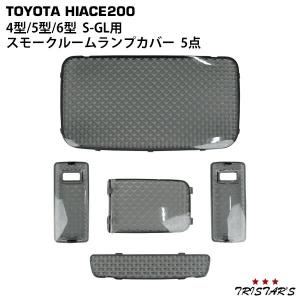 200系 ハイエース 4型 5型 6型 7型 8型 S-GL クリスタルレンズ ルームランプカバー スモーク 5点 内装 パーツ カスタム