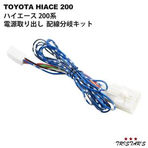 ハイエース 200系 スモール 電源取り出し 配線 分岐ハーネス 電装 ドレスアップ パーツ｜tristars-japan