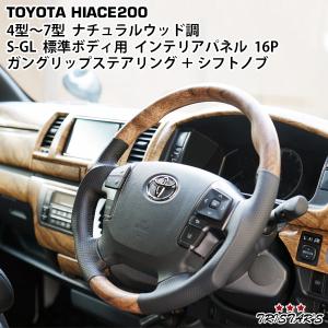 ハイエース 200系 4型 5型 6型 7型 8型 ナチュラルウッド調