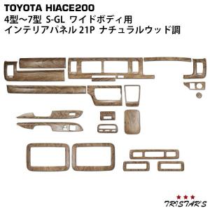 ハイエース 200系 4型 5型 6型 7型 8型 専用 ナチュラルウッド調 リア