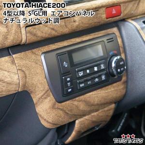 ハイエース 200系 4型 5型 6型 7型 8型 ワイド ナチュラルウッド調