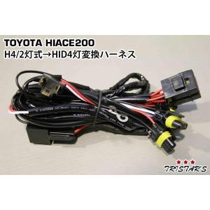 ハイエース 200系 3型 ヘッド変換ハーネス 3型純正2段→4型H4ハロゲン