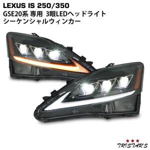LEXUS レクサス IS IS250 IS350 ISC IS-F GSE20系 30系モデル仕様 シーケンシャルウインカー 三眼LED ヘッドライト VLAND製 車検対応｜tristars-japan