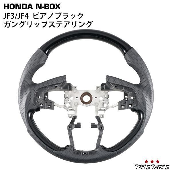 ホンダ N-BOX JF3 JF4 ガングリップ ステアリング ピアノブラック パーツ 内装