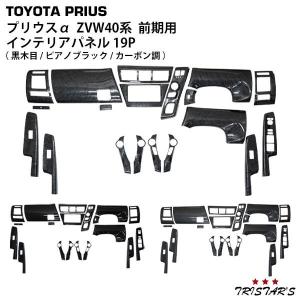 プリウスα ZVW40 41 パネルセット 希少インテリアパネル 革調 付き プリウス トヨタ プリウスα 40系 ZVW40W ZVW41W 前期型 インテリア