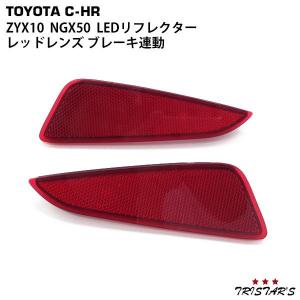 トヨタ C-HR ZYX10 NGX50専用 LEDリフレクター レッドレンズ ブレーキ連動 左右 REFLECTOR-CHR-RED｜tristars-japan