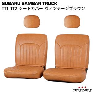 サンバー スバル サンバートラック TT1 TT2 ヴィンテージブラウン