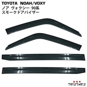 トヨタ ノア ヴォクシー MZRA90W MZRA95W ZWR90W ZWR95W 専用 スモークドアバイザー 4P セット　tnqyd-285｜tristars-japan