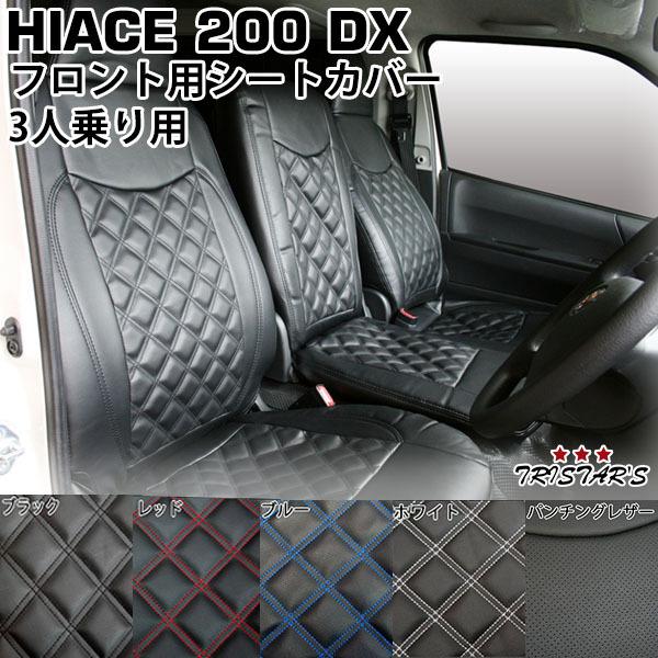 ハイエース 200系 DX フロント シートカバー 運転席 助手席 ダイヤカットデザイン パンチング...