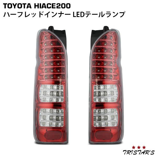 ハイエース 200系 フルLED ハーフレッドインナー LEDテールランプ カスタム ドレスアップ ...