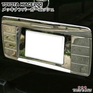ハイエース 200系 メッキ テールランプカバー Ver.3 1〜9型 標準ボディ