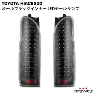 ハイエース テールランプ 200系 LED ファイバールック レッドインナー