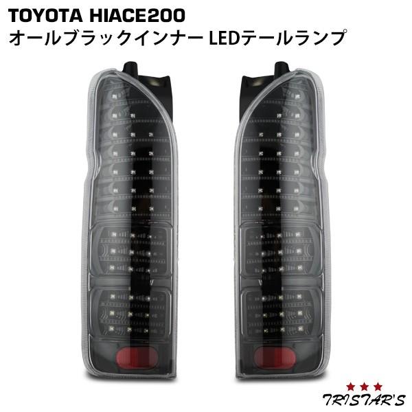 ハイエース 200系 フルLED オールブラックインナー LEDテールランプ カスタム ドレスアップ...