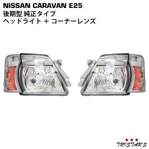 日産（NISSAN） キャラバン E25 前期型 純正タイプ ヘッドライト 左右