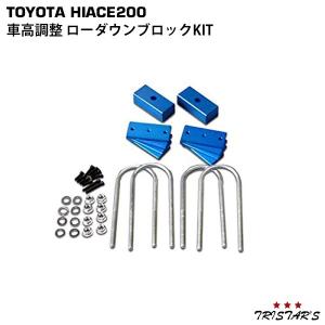 ハイエース 200系 車高調整 ローダウン ブロック KIT トヨタ 標準 ワイド パーツ カスタム 足回り