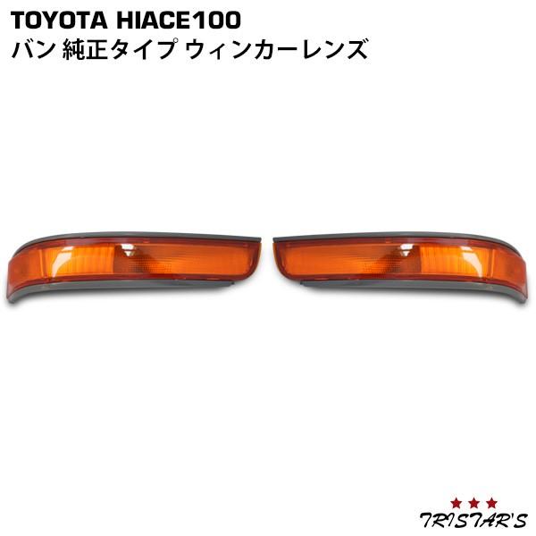 ハイエースバン 100系 純正タイプ ウインカーレンズ 片側