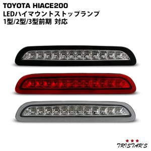 ハイエース 200系 高輝度 LEDハイマウントストップランプ｜トライスターズ