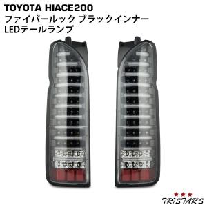 ハイエース 200系 フルLED オールレッドインナー スモークレンズ