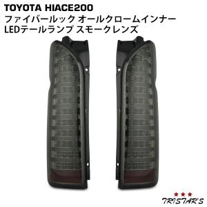 ハイエース 200系 フルLED ハーフブラックインナー スモークレンズ LED